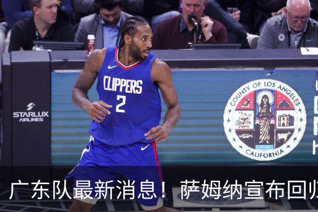 广东队最新消息！萨姆纳宣布回归，杜锋有望接任男篮主帅一职！