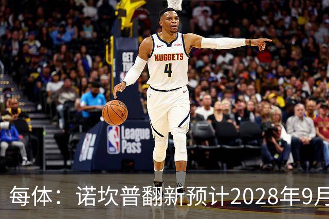 每体：诺坎普翻新预计2028年9月完全竣工，施工过程中有很多改进