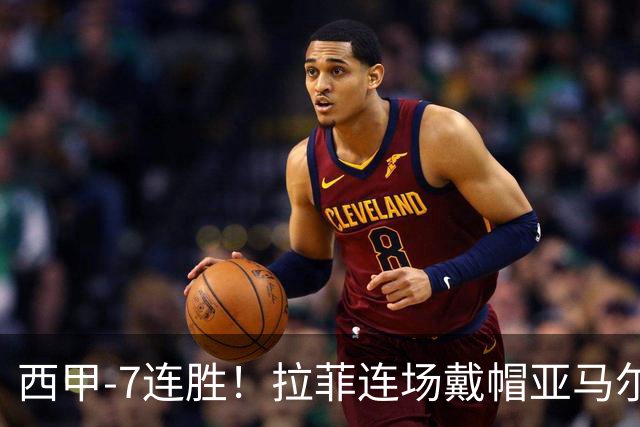 西甲-7连胜！拉菲连场戴帽亚马尔两助 巴萨3-1塞维利亚